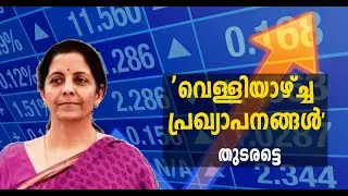'വെള്ളിയാഴ്ച്ച പ്രഖ്യാപനങ്ങള്&zwj;'  തുടരട്ടെ│Money Bazar│Prince George│Latest Economic  News