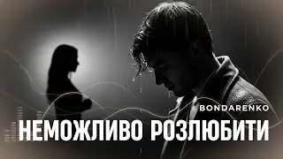 BONDARENKO — Неможливо розлюбити | Пісня про кохання, що не минає | Авторська лірика