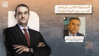 أمريكا وإيـ ـ ـران.. أقرب للحـ ـ ـرب أم المفاوضات؟!.. حوار مع الدبلوماسي السابق مسعود معلوف