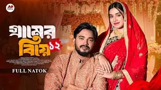 গ্রামের বিয়ে 12 (Gramer Biye 4) কবে কখন আসবে?? ( natok update ) Last Episode.. 💫