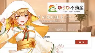 【ゆうひ不動産】引っ越しを検討します【香椎せんら】
