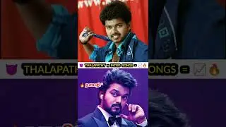 🤯 Thalapathy க்கு போடப்பட்ட Top 5 Intro Songs 🔥 _thalapathykatcheri _trendingsongs _vijay _shorts