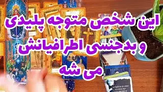 تو زندگیش چه خبره؟🔮افکار و احساسات او نسبت به شما چیه؟