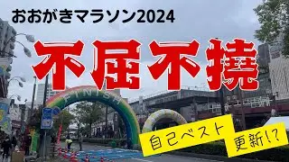 【挑戦】2024 おおがきマラソン挑戦してみた。I tried the Ogaki Marathon challenge.