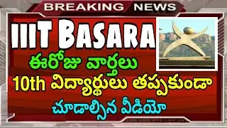 IIIT BASARA-2020// AFTER 10th Exams // RGUKT NOTIFICATION-2020 //IIIT NOTIFICATION-2020