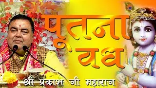 भगवान ने किस तरह पूतना का वध किया || SHRIPARKASH MISRA JI ||