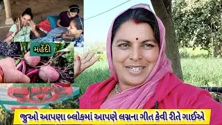 જુઓ આપણા બ્લોગમાં આપણે લગ્નના ગીત કેવી રીતે ગાઈએ 🥰🤗🥰