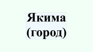Якима (город)
