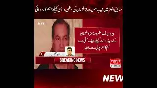 Important Action For The Return Of 2 Accused Including Ex-Chairman NAB | Hum Investigation Team