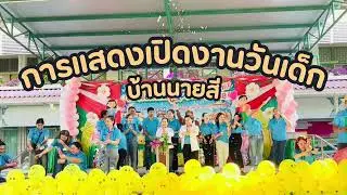 การแสดงเปิดวันเด็ก 69
