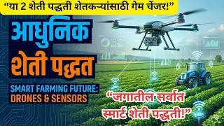 जगातील 2 आधुनिक शेती पद्धती | Modern Farming Methods Explained in Marathi