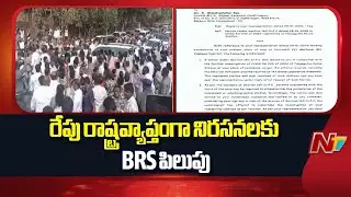 BRS to Protest across Telangana Against SIT notices to KCR | NTV Telugu