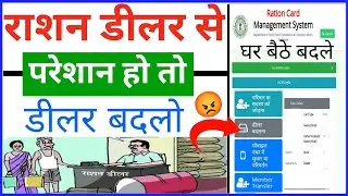 Ration Card Dealer Change Online | Jharkhand PDS Dealer Change