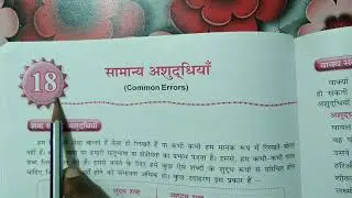 Cl-6 Hindi Gr. Ch-18 Samanya Ashuddhiyan