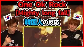 【ワンオクLIVE】おすすめ殺到！One ok rockの【Mighty long fall】を聞いてみた韓国人の反応は？【韓国人リアクション】