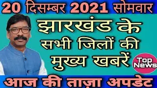 आज 20 दिसम्बर 2021 झारखंड की मुख्य ताज़ा खबरें। Today Jharkhand News ।।Jharkhand Breaking News