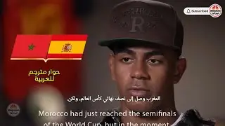 لامين يامال يكشف الحقيقة… لماذا اختار إسبانيا بدل المغرب؟ تصريحات نارية ! حوار مترجم للعربية #يامال