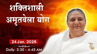 Live : अमृतवेला योग - कमेंट्री के साथ | Amritvela Meditation | BK Usha Didi Ji | 24 Jan. 2026