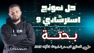 حل النموذج الاسترشادي التاسع | الرياضيات البحتة | تالتة ثانوي 2025