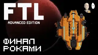 Первый забег роками до финала! | FTL: Faster Than Light #17