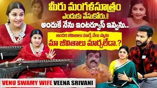 Venu Swamy Wife Veena Srivani Exclusive Interview With Anchor Shiva | Anchor Vijitha | iDream