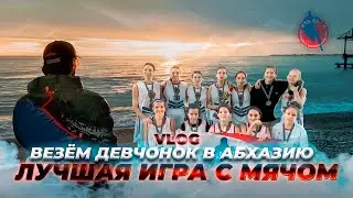 Везем девчонок в Абхазию / 5 серия / ЛУЧШАЯ ИГРА С МЯЧОМ / VLOG БТА 23