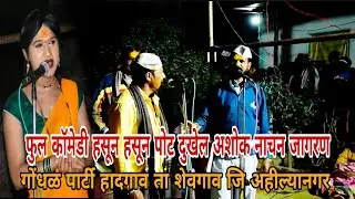 फुल कॉमेडी हसून हसून पोट दुखेल अशोक नाचन जागरण गोंधळ पार्टी हादगाव ता शेवगाव जि अहील्यानगर 