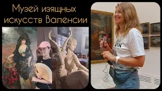 Музей изящных искусств Валенсии 🖼 🎨 Испания 🇪🇸