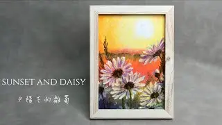 Oil Pastel Tips | Sunset and Daisy | 夕陽下的雛菊 | 粉蠟筆 油畫棒 油粉彩 |繪畫初學者日常習作
