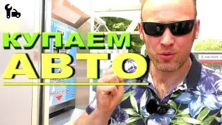 Мойка самообслуживания это просто! Моем активной пеной + воск за 2,17$