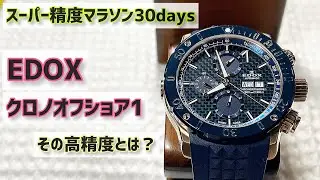 ✅EDOXクロノオフショア1‼️スーパー精度マラソン30日間実装着の結果発表‼️スイス独立ブランドの実力を診る。