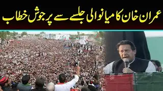 LIVE | Imran Khan Addressing Mianwali Jalsa | Imran Khan Addressing Huge Crowd in Mianwali