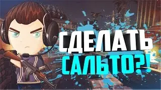 КАК СДЕЛАТЬ САЛЬТО НАЗАД + ВИД ОТ 3 ЛИЦА (CS:GO)
