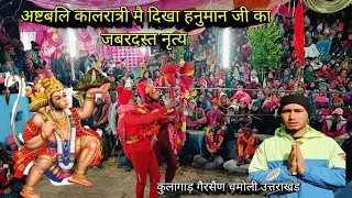 पहली बार देखा बजरंग बली का ख़तरनाक नृत्य 🙏!! कुलागाड़ गैरसैंण चमोली  #devbhumi_uttarakhand
