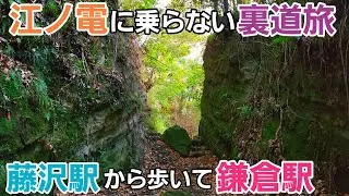 江ノ電に乗らず混雑を回避する裏道旅【藤沢駅～鎌倉駅】