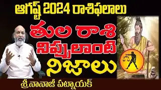 నిప్పులాంటి నిజాలు ఆగష్టు 2024 | TULA RASI AUGUST 2024 EFFECT | LIBRA | AUGUST 2024 | NANAJIPATNAIK