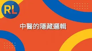 中醫的隱藏邏輯