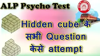 Hidden cube के सभी Questions कैसे&zwnj; Attempt करें || Alp Psycho Test