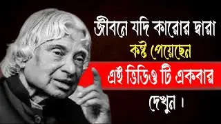 Jibone jodi karor data kost peyesen।। Fida bangla official।। A p j abdul kalam sir's quotes।।