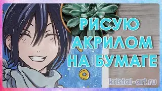 Рисую акрилом персонажа из аниме. Ято #akrilik  #anime  #персонаж #drawing #Ято #бездомныйбог