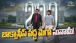 Mana Shankara Varaprasad Garu enters into 200 Crore Club | Chiranjeevi | Venkatesh | Anil R | NTVENT