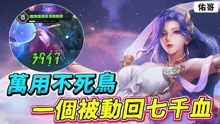 傳說對決｜萬用凱瑞極限不死鳥，一個被動回7000血！真正的打架之王！【佑哥】緋淚