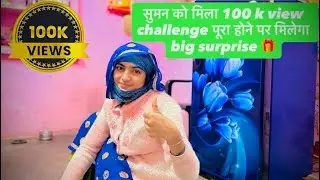 सुमन को मिला 100 k view challenge पूरा होने पर मिलेगा big surprise 🎁