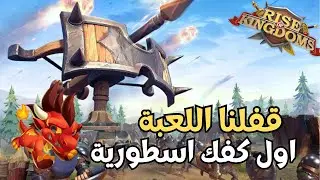 رايز اوف كينجدومز | افضل كفك 1 لعبتها .. قفلنا اللعبة