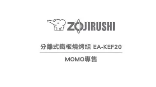 分離式鐵板燒烤組(EA KEF20)_開箱(15s)