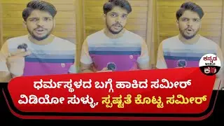 The video posted by Sameer about Dharmasthala is false, Sameer has provided clarification | ಸೌಜನ್ಯ|