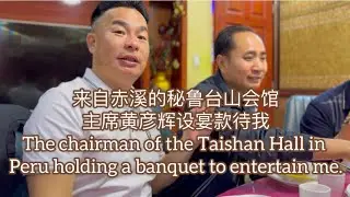 来自赤溪的秘鲁台山会馆主席黄彦辉设宴款待我The chairman of the Taishan Hall holding a banquet to entertain me探索台山704