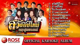 สวัสดีปีใหม่ - คณะสุนทราภรณ์ (Karaoke Album)