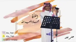 عماد العبدالله _ على الله وعليكم 2019 فرقة عيال ام لويمي