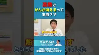 高熱でがんが治るって本当？？ #温熱療法  #がん #がん治療